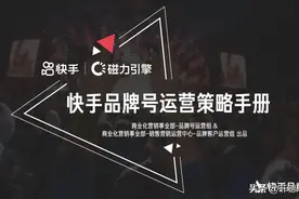2022年快手品牌号运营策略手册图片