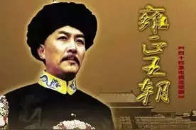 不同角度看雍正——说一说热播神剧《雍正王朝》背后真实的历史图片