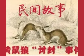 动物能“成精”吗？1997年黄鼠狼“讨封”事件，究竟是真是假？图片