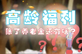 高龄老人好消息，除了基本养老金，这6大补贴也不要错过图片