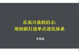 「世界经典商业案例」乐高的兴衰启示（完整版100页，建议收藏）图片