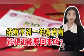 结婚不到一年，彩礼能拿回来吗？可能和你想得不一样，一起来了解图片