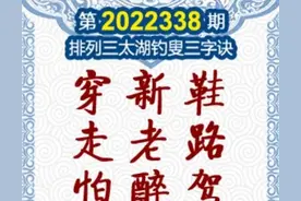 2022338期排列三太湖字谜图片