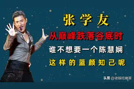 张学友，挺“绝”一男的图片