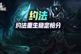 金铲铲之战S1:雷电法王启动即是秒杀，约法重生稳定恰分图片