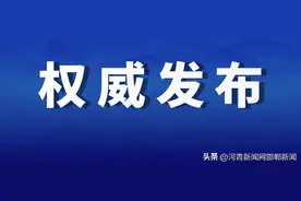 河北通报2022年度机动车检验机构专项检查结果，涉邯郸多家机动车检测公司！图片