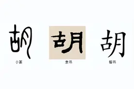 说文解字：胡图片