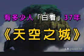 深度解读《天空之城》！过去37年，有多少人“白看”了这部神作？图片