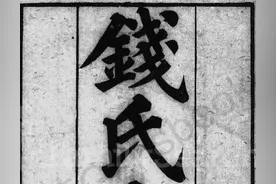 1897年钱氏宗谱，书法家宋徽宗亲笔谱序，字里行间流露宋朝的悲剧图片
