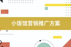 小饭馆拓客营销流程，小饭馆宣传推广方案图片