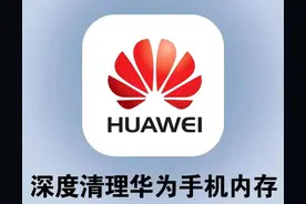 这才是彻底清理华为内存垃圾的方法！图片