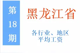 最新！黑龙江公布2021年度平均工资，你达标了吗？一起来看吧图片