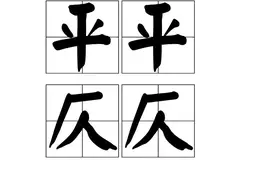 非常简单的对联平仄教程，十分钟便可掌握图片