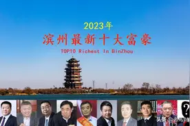 山东滨州2023年十大富豪，5人身价超百亿，一位“80后”强势入围图片
