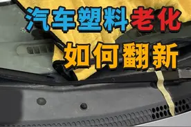 汽车外塑料件老化“褪色”如何翻新测试，哪种翻新效果最好？图片