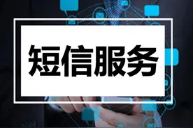 短信发送计费怎么算，发一条要多少钱？图片