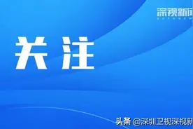 有升有降！深圳管道燃气价格和污水处理费调整，背后有何考量？图片