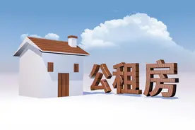 公租房为什么退房难？图片