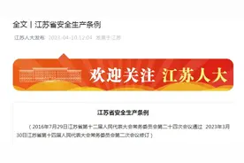 重磅！2023年新修订的江苏省安全生产条例全文发布图片