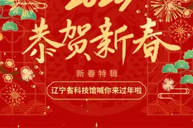 新春特辑丨辽宁省科技馆喊你来过年啦图片
