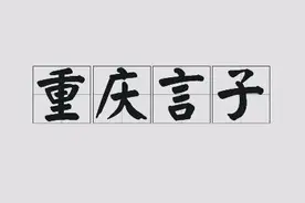 看完你也会说“重庆言子”，不信你来搞一下图片