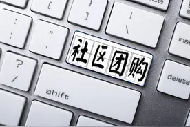 快团团：闷声发大财的微信群电商图片