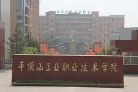河南化工大学会筹建成功吗？平顶山工业职业技术学院担当筹建重任图片