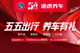 途虎养车多项大促方案亮相2023“五五购物节”：造节、首发、上新、立减图片