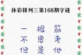 体彩排列三第2022168期太湖字谜解析图片