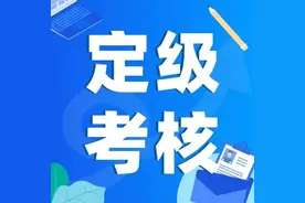 @机关事业单位工勤人员，2022年定级考核工作开始啦~图片
