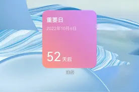 华为手机：设置一个“重要日”，不容错过的提醒图片