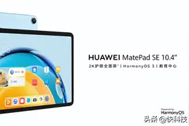 1299元起！华为MatePad SE新品发布：家庭影音、学习教育一板搞定图片