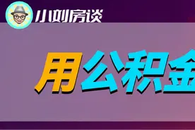 用公积金贷款买房究竟有多划算？图片