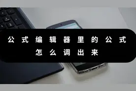 公式编辑器里的公式怎么调出来？这个工具能帮到你图片