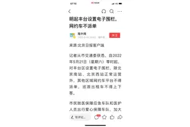 昨天丰台区的通知中“电子围栏”到底是什么东西？如何解读？图片