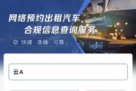 网约车、驾驶员是否合规？动动手指就能查→图片