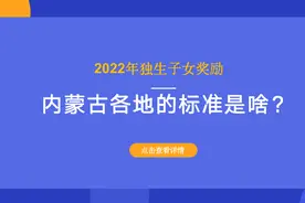 2022年独生子女奖励，内蒙古各地的标准是啥？多少钱？一文看清楚图片