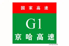 中国国家高速公路系列——第1期·京哈高速公路图片