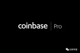 全球10大加密交易所是哪几个？他们的发展史和优缺点分析图片