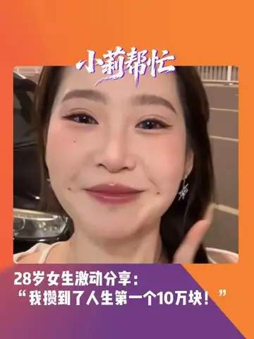 女生28岁攒到10万开心到想哭