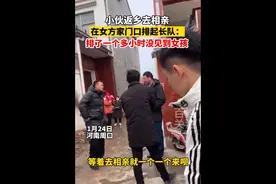 周口一小伙相亲在女方家门口排长队，等一个小时还没见到：太囧图片