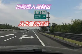 进出高速服务区时，稍不注意就被扣9分，带你走一圈 从此告别违章图片