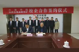 山西金地赤峪煤矿与吕梁学院签订校企合作协议图片