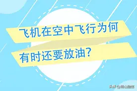 飞机为何要空中放油，放掉的油去哪了？图片