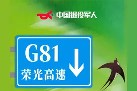 老兵专属！G81荣光高速，出发→图片