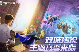 金铲铲之战：剑走偏锋，丽卓桑主C，4白魔上演吃鸡大戏图片