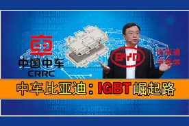 国产IGBT芯片崛起之路，中车时代电气和比亚迪如何布局图片