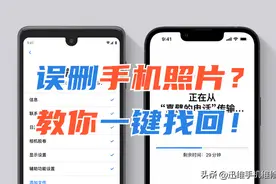 送颗后悔药！误删手机照片，教你一键找回，亲测有效图片