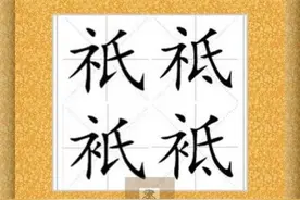“祇、祗、衹、袛”四个字，看着眼熟，容易搞混，如何区分？图片