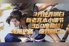 3分钟弄明白新老宫本小细节，360度格挡，无限护盾图片